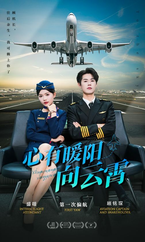 电影：心有暖阳向云霄