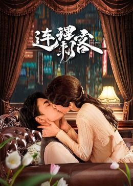 电影：连理刺客