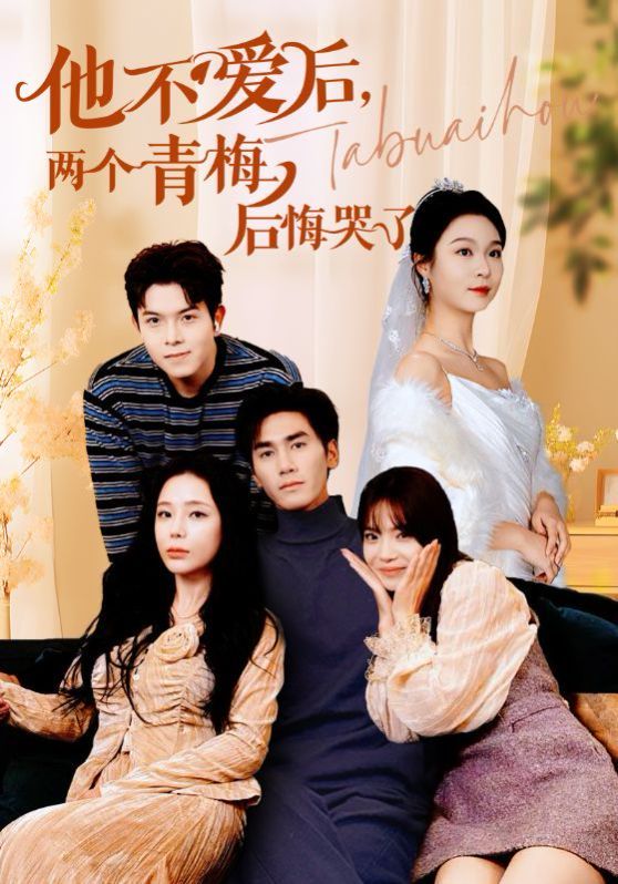 电影：他不爱后，两个青梅后悔哭了
