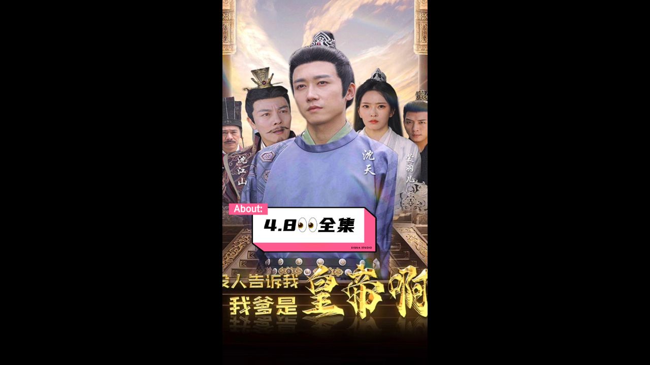 电影：没人告诉我，我爹是皇帝啊