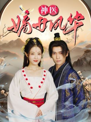 电影：神医嫡女风华