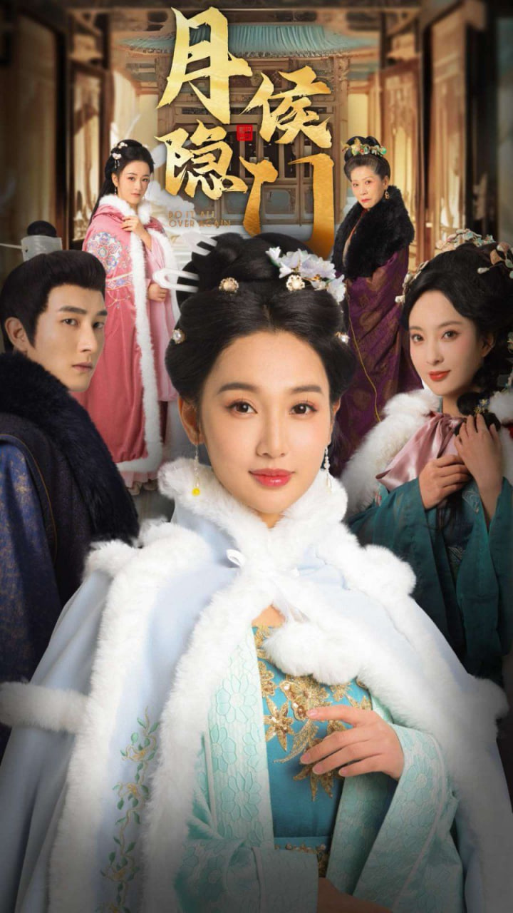 电影：月侯隐门