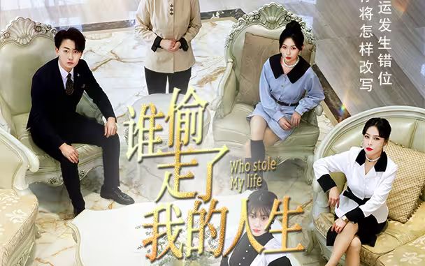 电影:新:谁偷走了我的人生