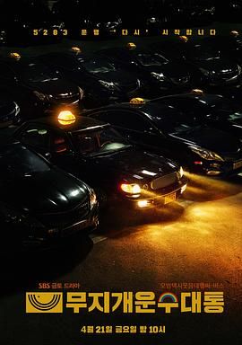 电影:模范出租车2:终映特辑