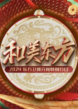电影：和美东方·2024东方卫视元宵特别节目