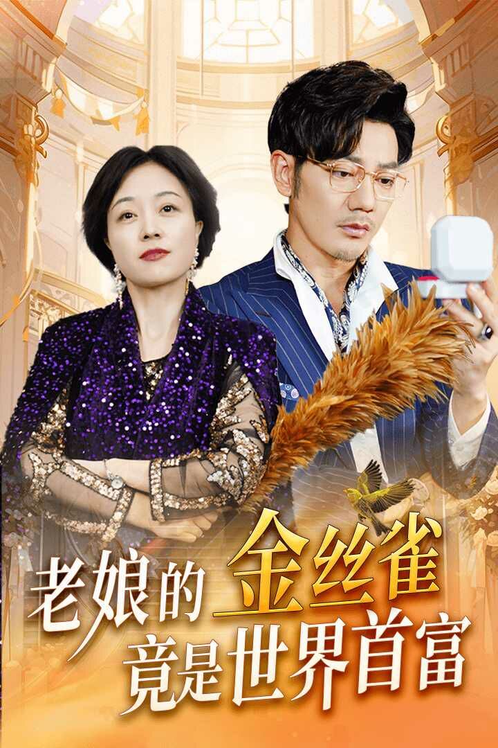 电影：老娘的金丝雀竟是世界首富
