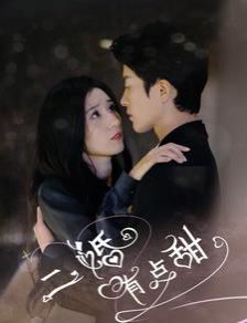 电影:二婚有点甜