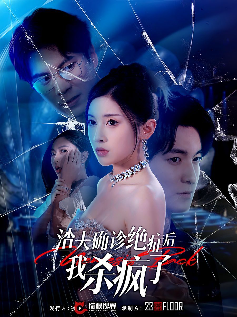 电影：渣夫确诊绝症后我杀疯了