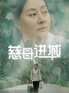 电影：慈母进城