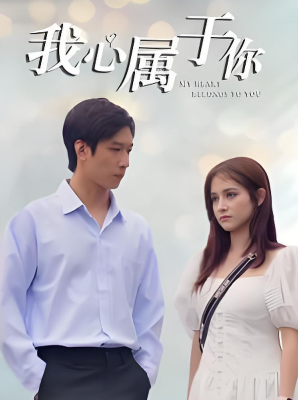 电影:我心属于你