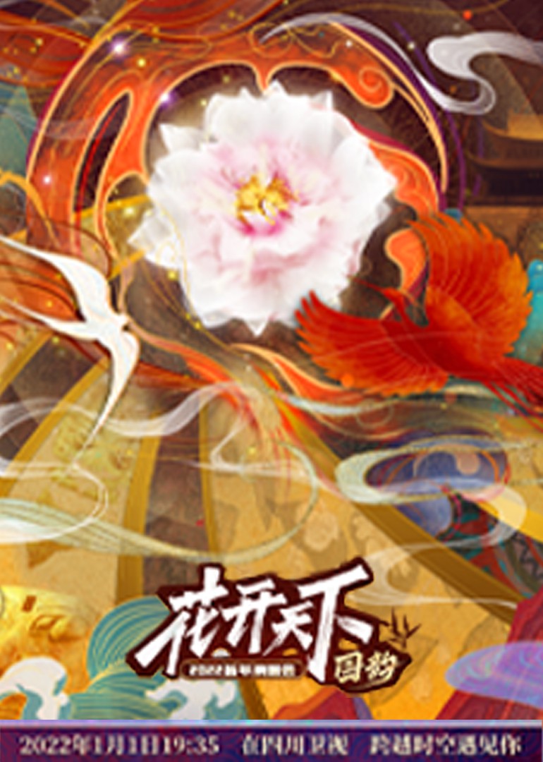 电影:四川2022跨年晚会