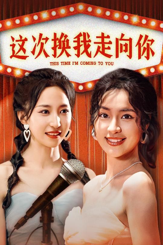 电影:这次换我走向你