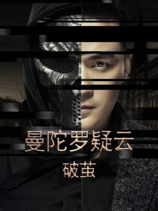 电影：曼陀罗疑云·破茧