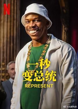 电影：一秒变总统 第二季