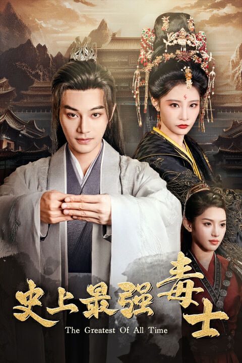 电影：史上最强毒士