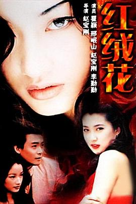 电影:红绒花