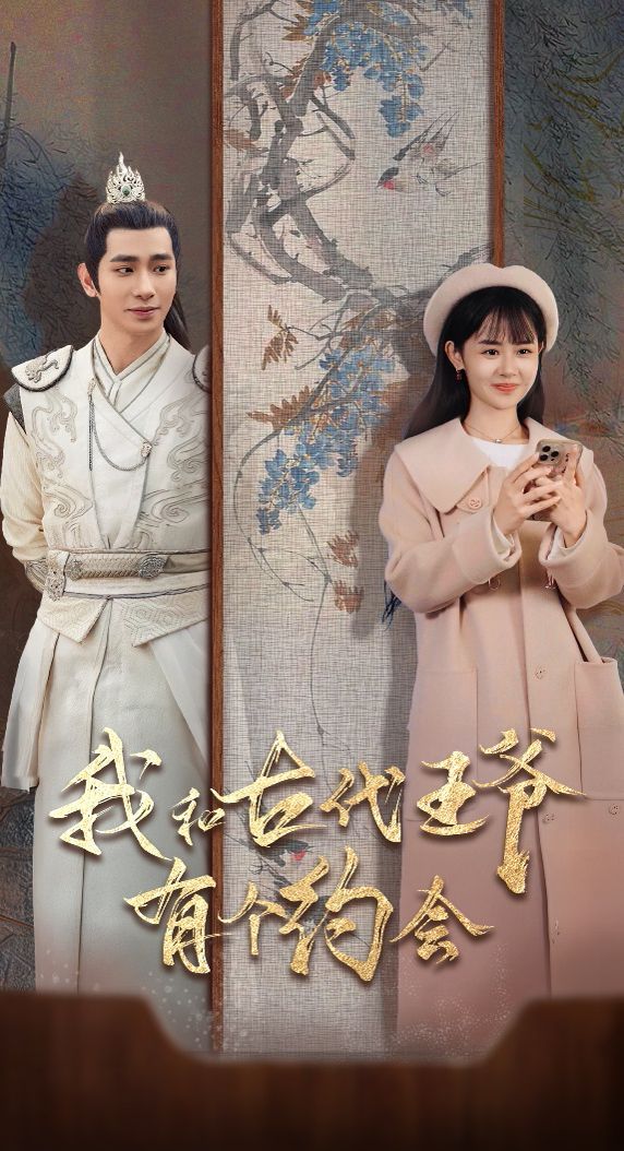 电影：我和古代王爷有个约会