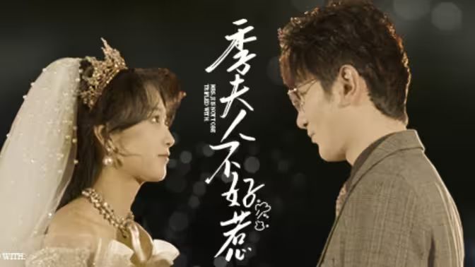 电影：季夫人不好惹