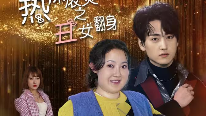 电影:热辣滚烫之丑女翻身