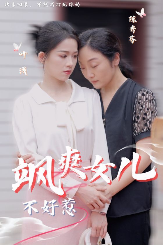 电影：飒爽女儿不好惹