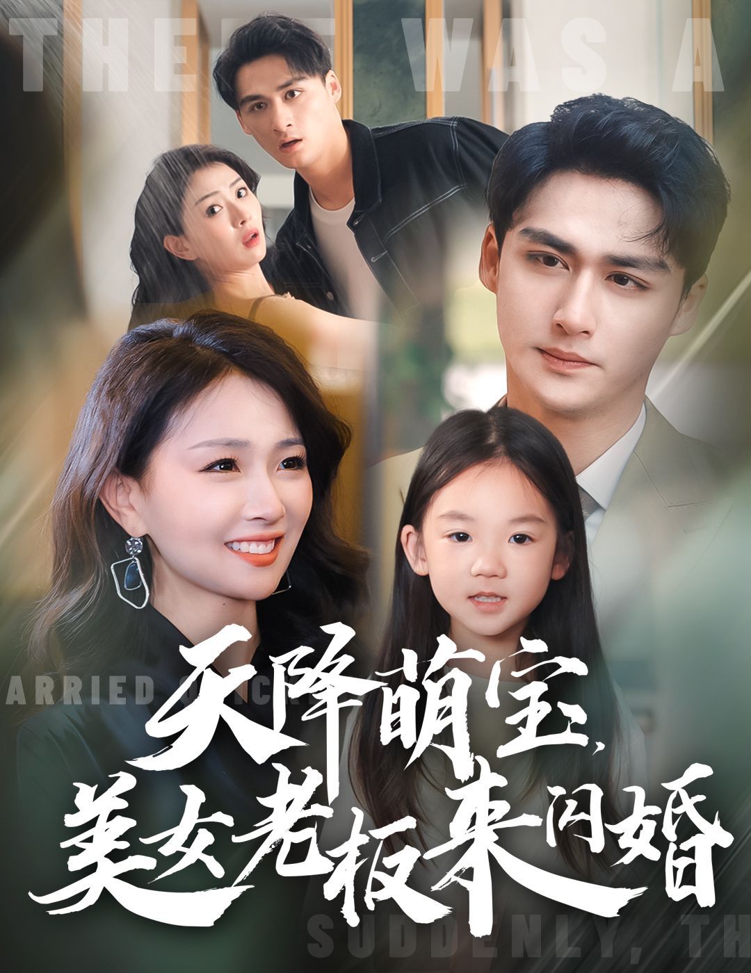 电影:天降萌宝美女老板来闪婚