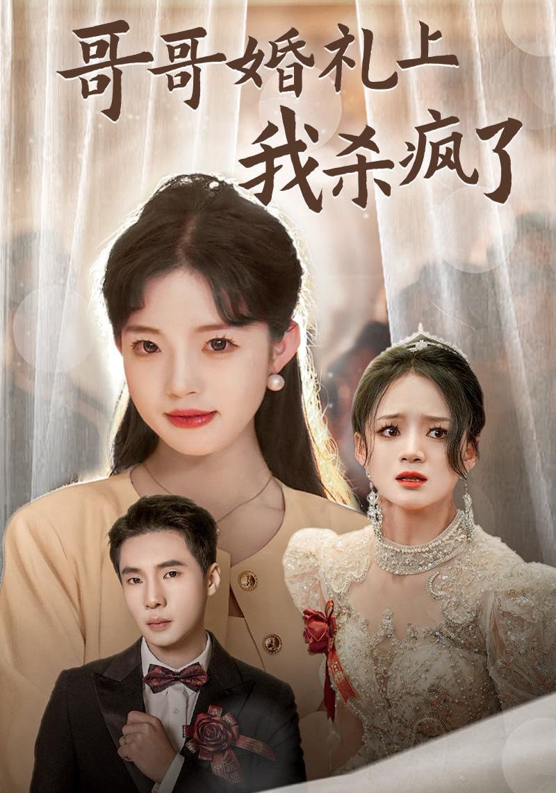 电影：哥哥婚礼上我杀疯了