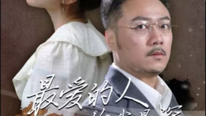 电影：最爱的人伤我最深