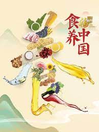电影：食养中国
