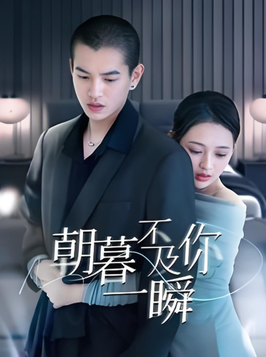 电影：朝暮不及你一瞬