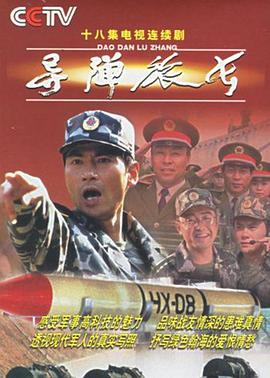 电影：导弹旅长
