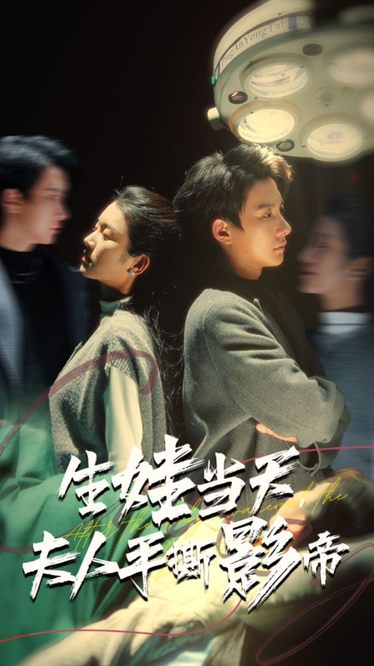 电影：生娃当天夫人手撕影帝