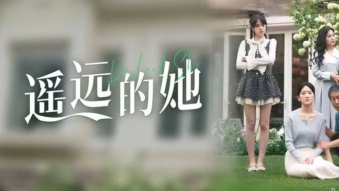 电影：遥远的她