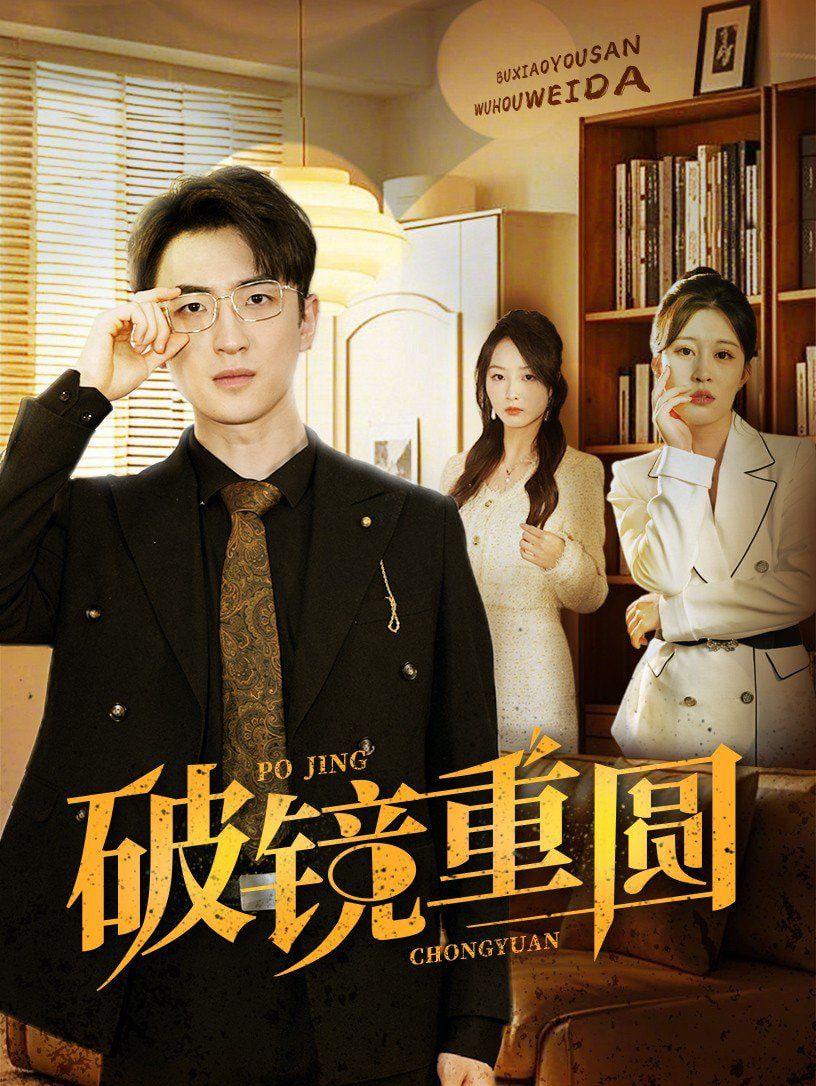 电影：破镜重圆