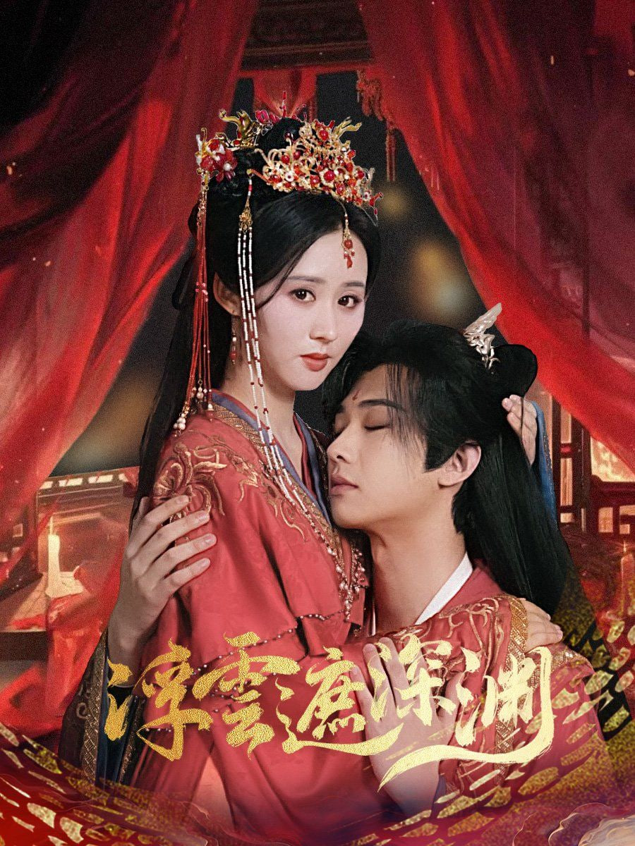 电影：浮云遮深渊（我的蛇君软又妖）