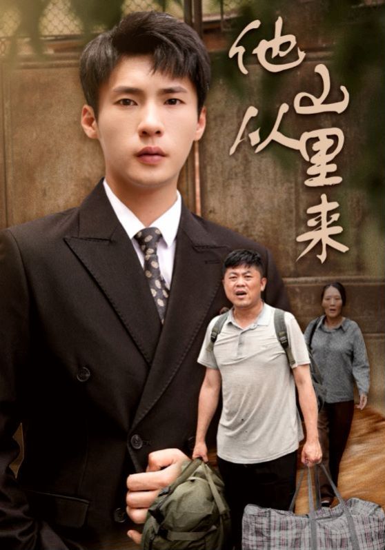 电影:他从山里来