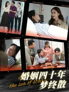 电影：婚姻四十年梦终散