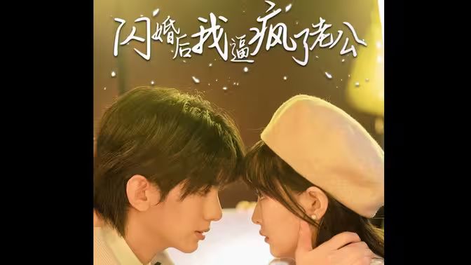 电影：闪婚后我逼疯了老公