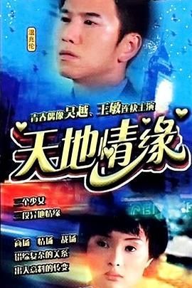 电影:天地情缘