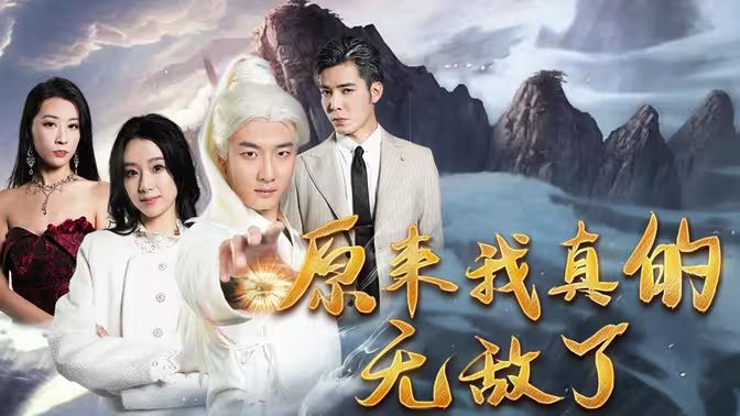 电影:原来我真的无敌了(原来我早已举世无双)