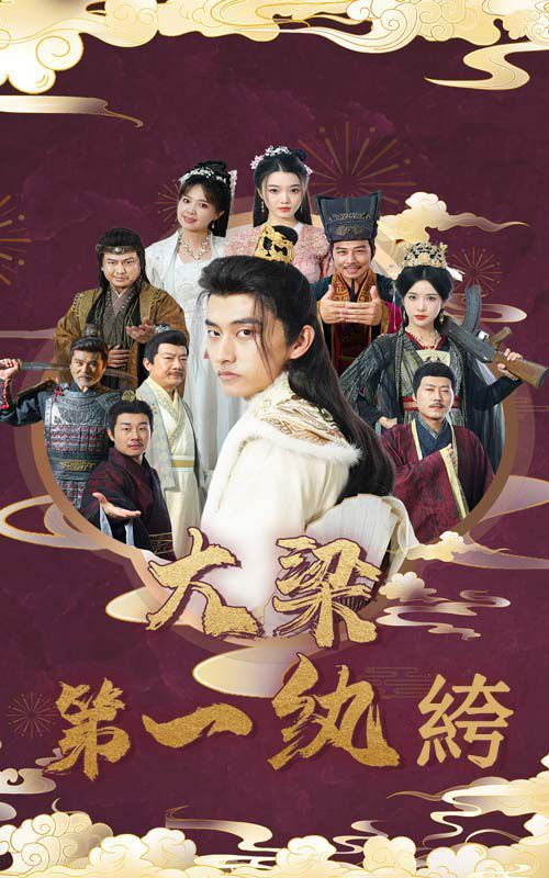 电影：大梁第一纨绔