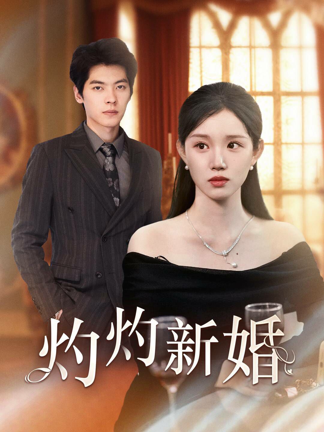 电影：灼灼新婚