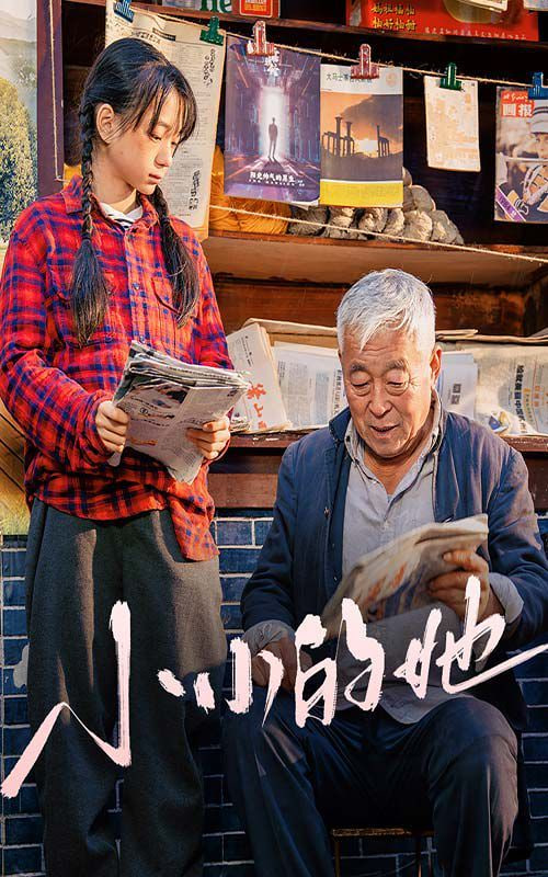 电影：小小的她