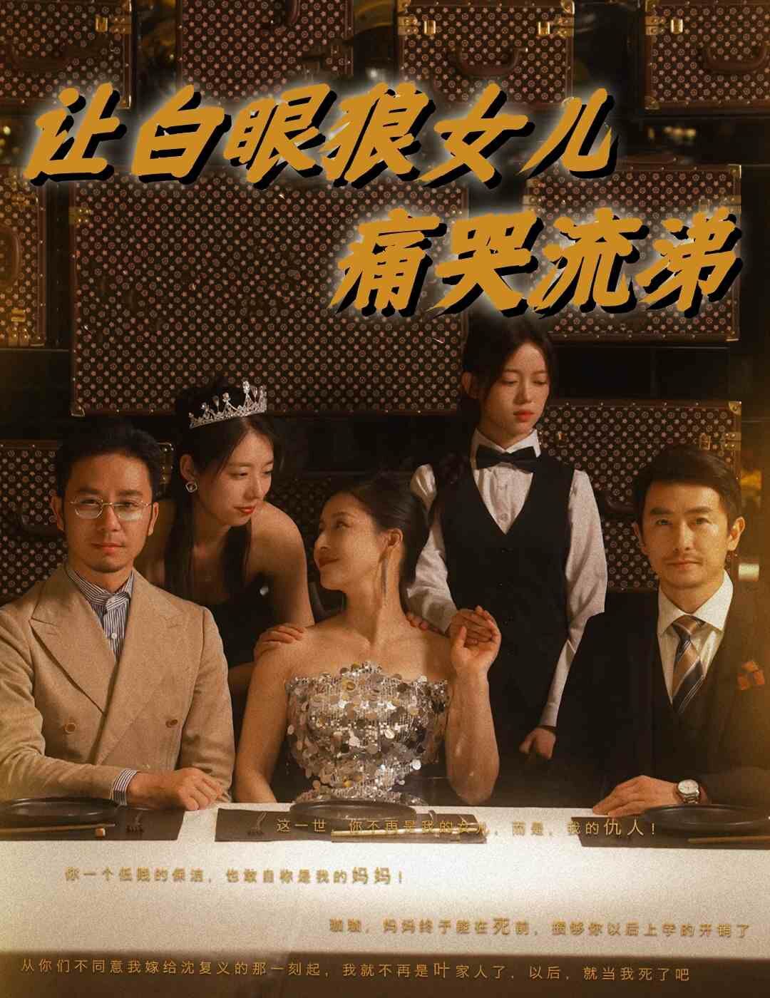 电影：让白眼狼女儿痛哭流涕