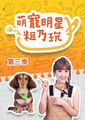电影：萌宠明星粗乃玩 第三季