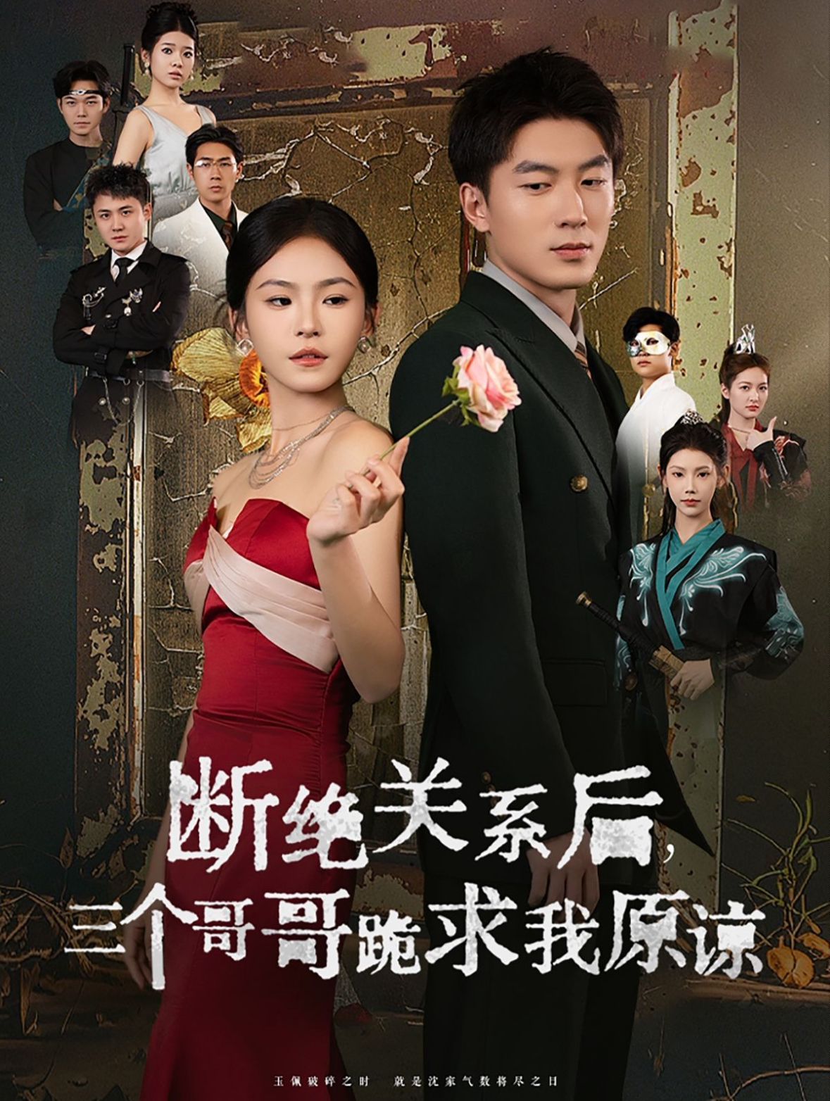 电影：断绝关系后三个哥哥跪求我原谅