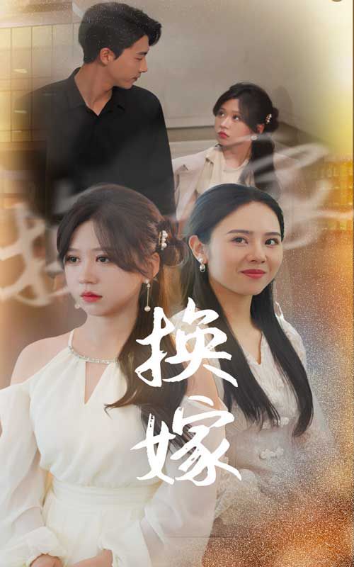 电影:换嫁