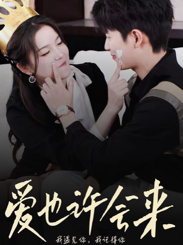 电影:爱也许会来
