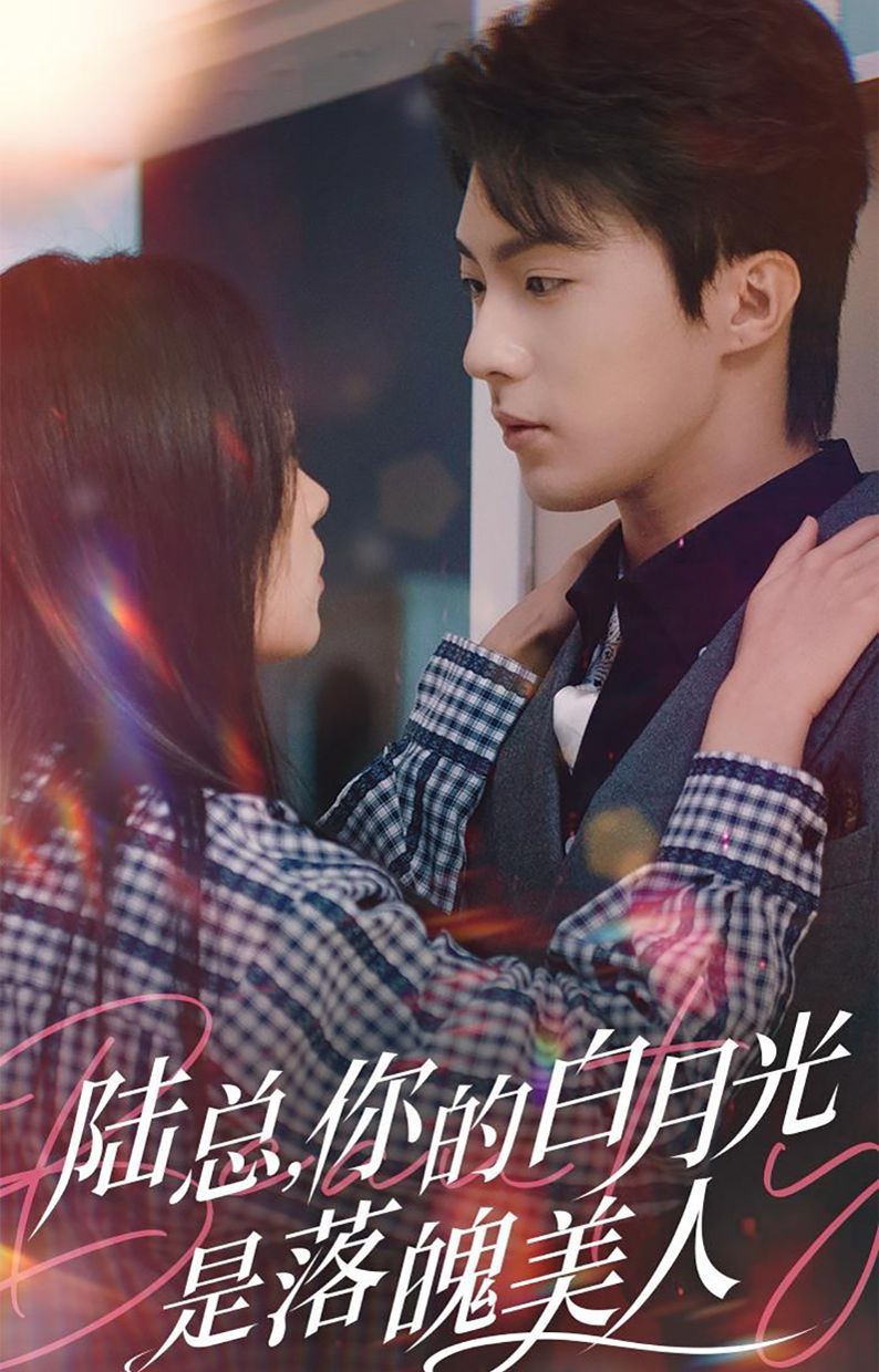 电影：陆总你的白月光是落魄美人