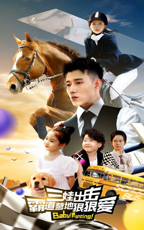 电影:三娃出击,霸道爹地狠狠爱