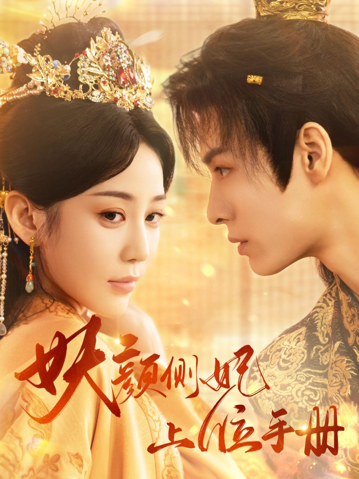 电影：妖颜侧妃上位手册